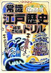 【中古】 常識江戸歴史ドリル ＋雑学豆知識／鈴木亨【編】，渡邉晃一，片野純恵【執筆】