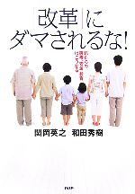 【中古】 「改革」にダマされるな! 私たちの医療、安全、教育はこうなる/関岡英之,和田秀樹【著】