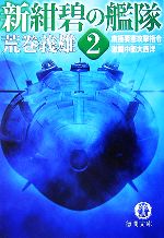 【中古】 新・紺碧の艦隊(2) 南極要塞攻撃指令・激闘中部大西洋 徳間文庫／荒巻義雄【著】