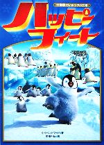 【中古】 ハッピーフィート 竹書房ヴィジュアル文庫／ケイ・ウッドワード(著者),高橋千秋(訳者)