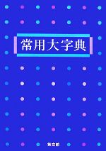 集文館編集部【編】販売会社/発売会社：集文館/集文館発売年月日：2007/05/25JAN：9784785001414