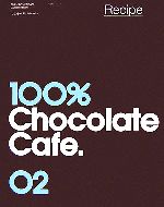 100％チョコレートカフェ・コンプリートブック(2巻) レシピ／「100％チョコレートカフェコンプリートブック」制作委員会