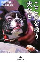 【中古】 こころを救う犬たち 幻冬舎文庫/篠原淳美【文】,米山邦雄【写真】
