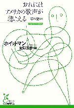 【中古】 おれにはアメリカの歌声が聴こえる 草の葉 光文社古典新訳文庫/ウォルトホイットマン【著】,飯野友幸【訳】