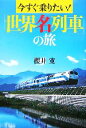 【中古】 今すぐ乗りたい!「世界名列車」の旅/櫻井寛【著】
