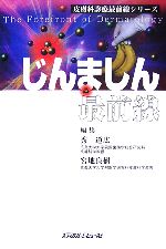 【中古】 じんましん最前線 皮膚科診療最前線シリーズ／秀道広，宮地良樹【編】 【中古】afb