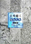 【中古】 土木施工なんでも相談室　コンクリート工編(2006年改訂版)／土木学会建設技術研究委員会建設技術Q＆A小委員会【編】