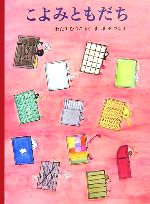  こよみともだち 日本傑作絵本シリーズ／わたりむつこ(著者),真島節子