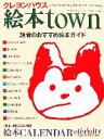 【中古】 クレヨンハウス絵本town 読者のおすすめ絵本ガイド／文学 エッセイ 詩集