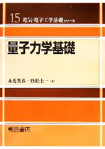【中古】 量子力学基礎 電気・電子工学基礎シリーズ15/末光眞希,枝松圭一【著】