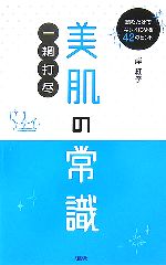 【中古】 美肌の常識一網打尽 読むだけでキレイになる42のヒント ／岸紅子【著】 【中古】afb