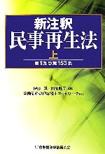 【中古】 新注釈民事再生法(上) 第1条→第153条／伊藤眞，田原睦夫【監修】，全国倒産処理弁護士ネットワーク【編】