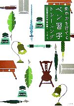 【中古】 集中力を育てるペン習字トレーニング/文京学院大学女子高等学校【著】