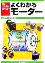 【中古】 よくわかるモーター 入門ビジュアル・テクノロジー/日本サーボ【監修】