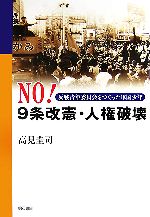 【中古】 NO!9条改憲・人権破壊 反戦青年委員会をつくった軍国少年/高見圭司【著】