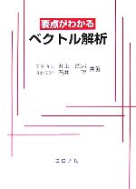 【中古】 要点がわかるベクトル解析／丸山武男，石井望【共著】