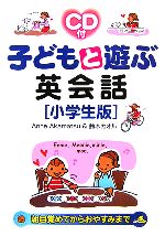 【中古】 子どもと遊ぶ英会話 小学生版／アンアカマツ，鈴木カオル【著】