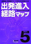 【中古】 出発進入経路マップ(Ver．5)／エアライン別冊編集部【編】