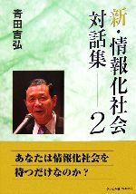 【中古】 新・情報化社会対話集(2) ／青田吉弘【著】 【中古】afb