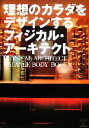 フィジカル・アーキテクト【監修・編著】販売会社/発売会社：扶桑社/扶桑社発売年月日：2006/11/10JAN：9784594051983