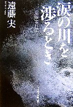 【中古】 涙の川を渉るとき 遠藤実自伝／遠藤実【著】