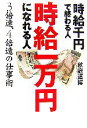【中古】 時給千円で終わる人 時給一万円になれる人 3倍速、4倍速の仕事術/秋庭道博【著】