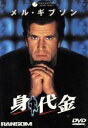 【中古】 身代金/メル・ギブソン,ロン・ハワード,レネ・ルッソ,ゲイリー・シニーズ