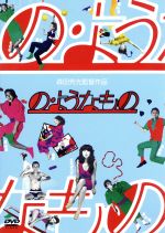 【中古】 の・ようなもの／森田芳光（監督、脚本）,秋吉久美子（エリザベス）,伊藤克信（志ん魚）