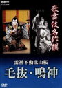 【中古】 歌舞伎名作撰 雷神不動北山桜 毛抜・鳴神/(趣味/教養)