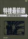 【中古】 特捜最前線 BEST SELECTION BOX Vol．4／二谷英明,大滝秀治,荒木しげる