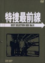 【中古】 特捜最前線　BEST　SELECTION　BOX　Vol．4／二谷英明,大滝秀治,荒木しげる