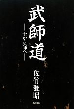 【中古】 武師道 士から師へ／佐竹雅昭【著】