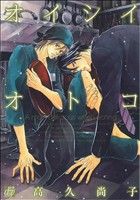 【中古】 オイシイオトコ ドラC／高久尚子(著者)