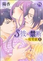 【中古】 S彼×禁断～桜愛戯(II) Daito　C／陽香(著者)