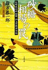 【中古】 砂糖相場の罠 長崎奉行所秘録　伊立重蔵事件帖 文春文庫／指方恭一郎【著】