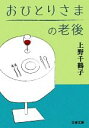【中古】 おひとりさまの老後 文春文庫/上野千鶴子【著】