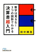 【中古】 数字は見るな！3つの図形でわかる決算書超入門 日経ビジネス人文庫／田中靖浩【著】