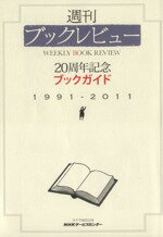 【中古】 週刊ブックレビュー　20周年記念ブックガイド／芸術・芸能・エンタメ・アート
