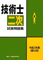 【中古】 技術士第二次試験問題集(平成23年度（第54回）)／テクノロジー・環境