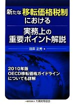 【中古】 新たな移転価格税制における実務上の重要ポイント解説 2010年版OECD移転価格ガイドラインについても詳解／羽床正秀【著】