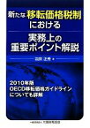 【中古】 新たな移転価格税制における実務上の重要ポイント解説 2010年版OECD移転価格ガイドラインについても詳解／羽床正秀【著】