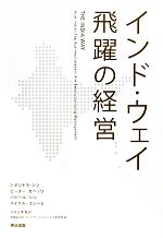 【中古】 インド・ウェイ　飛躍の