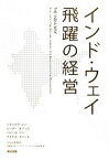 【中古】 インド・ウェイ　飛躍の経営／ジテンドラシン，ピーターカペッリ，ハビールシン，マイケルユシーム【著】，太田正孝【監訳】，早稲田大学アジア・サービス・ビジネス研究所【訳】