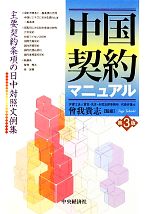 【中古】 中国契約マニュアル　第3版 主要契約条項の日中対照文例集／曾我貴志【監修】