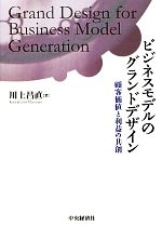 ビジネスモデルのグランドデザイン 顧客価値と利益の共創／川上昌直