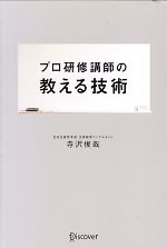 Self Development - 【中古】 プロ研修講師の教える技術／寺沢俊哉【著】