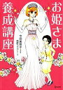 【中古】 お姫さま養成講座/今田美奈子【原作】,柏屋コッコ【漫画】