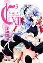 【中古】 C3-シーキューブ(13) 電撃文庫/水瀬葉月【著】