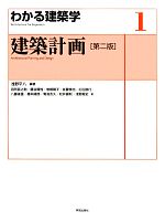 【中古】 わかる建築学　第2版(1) 建築計画／浅野平八【編著】