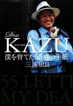 【中古】 Dear KAZU 僕を育てた55通の手紙／三浦知良【著】